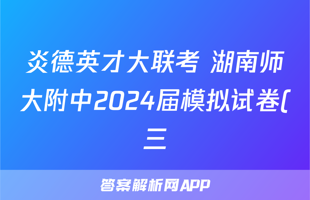 炎德英才大联考 湖南师大附中2024届模拟试卷(三)3试题(历史)